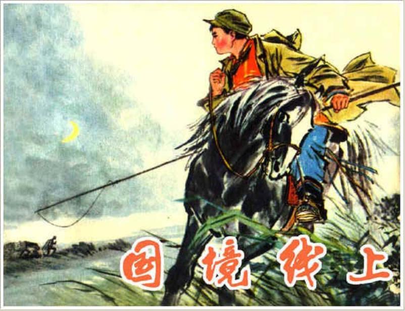 《国境线上》李俊琪