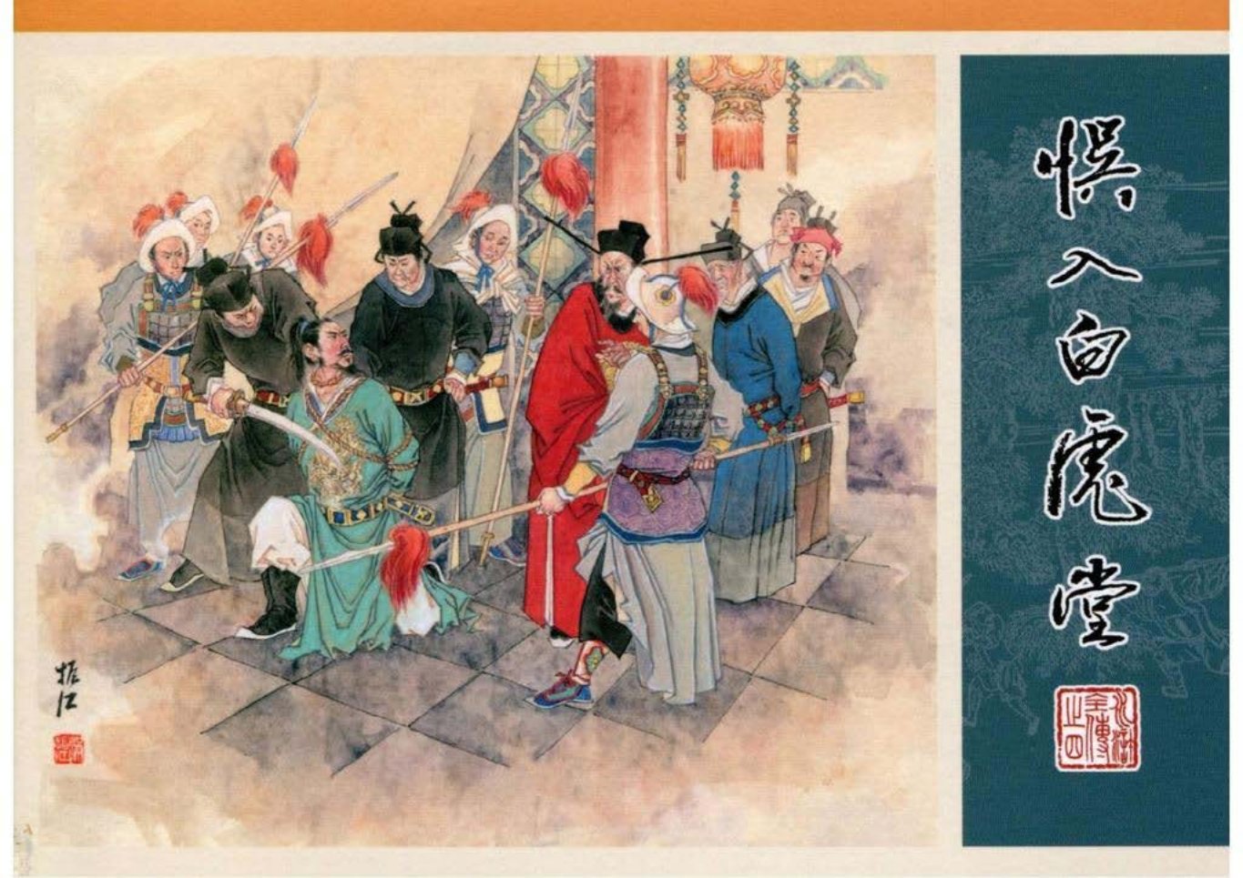 04.误入白虎堂 满振江_