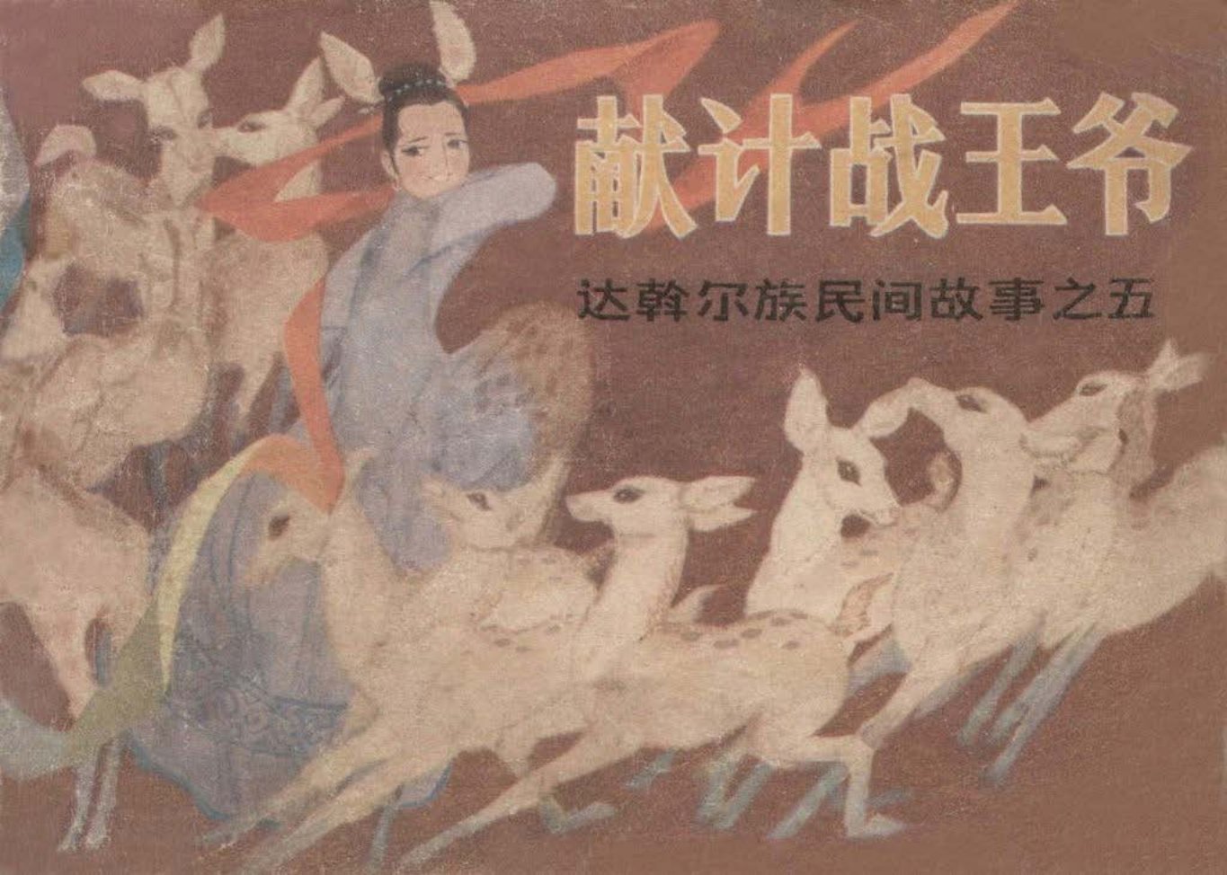 达斡尔族民间故事之五《献计战王爷》