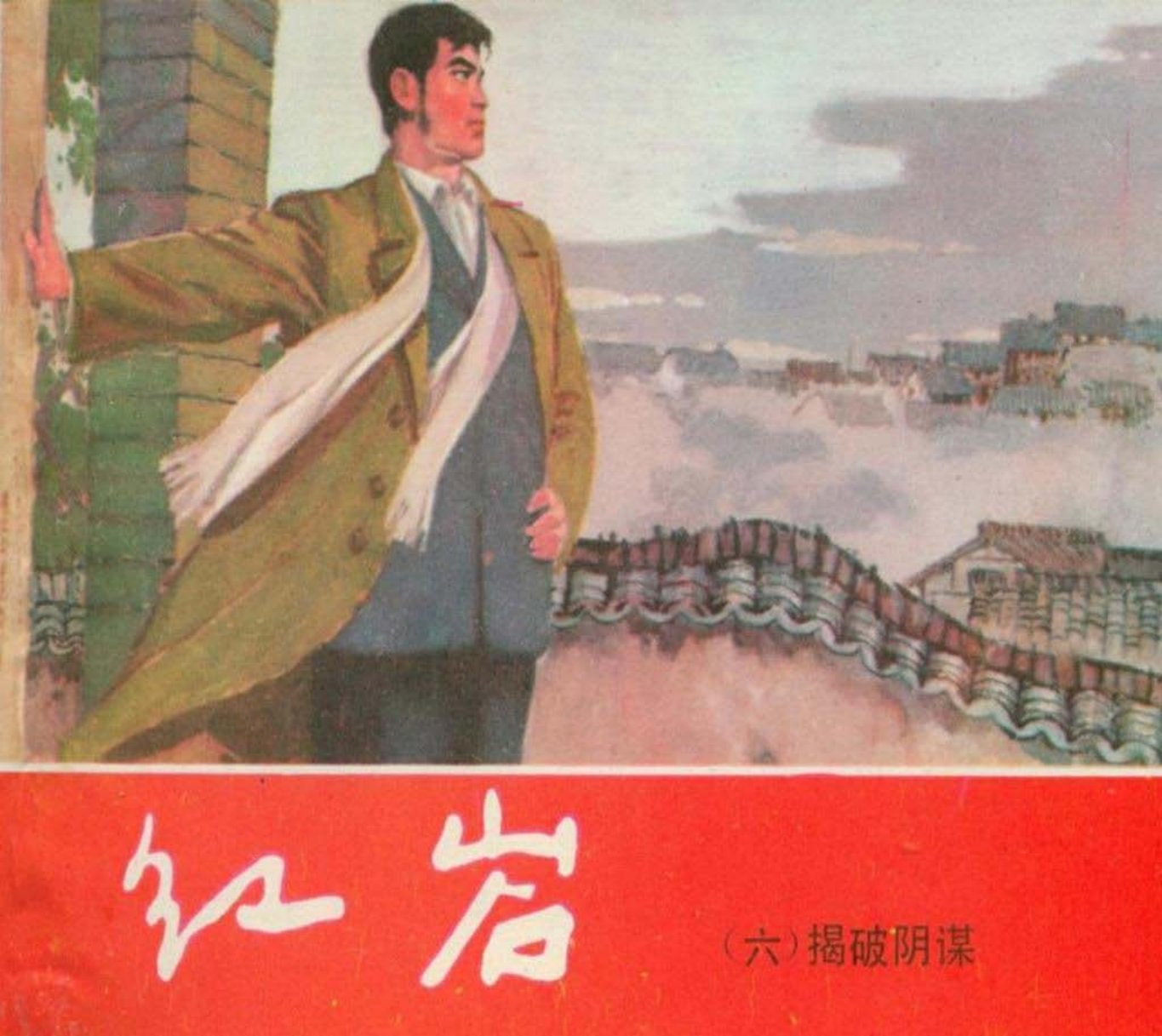 06揭破阴谋