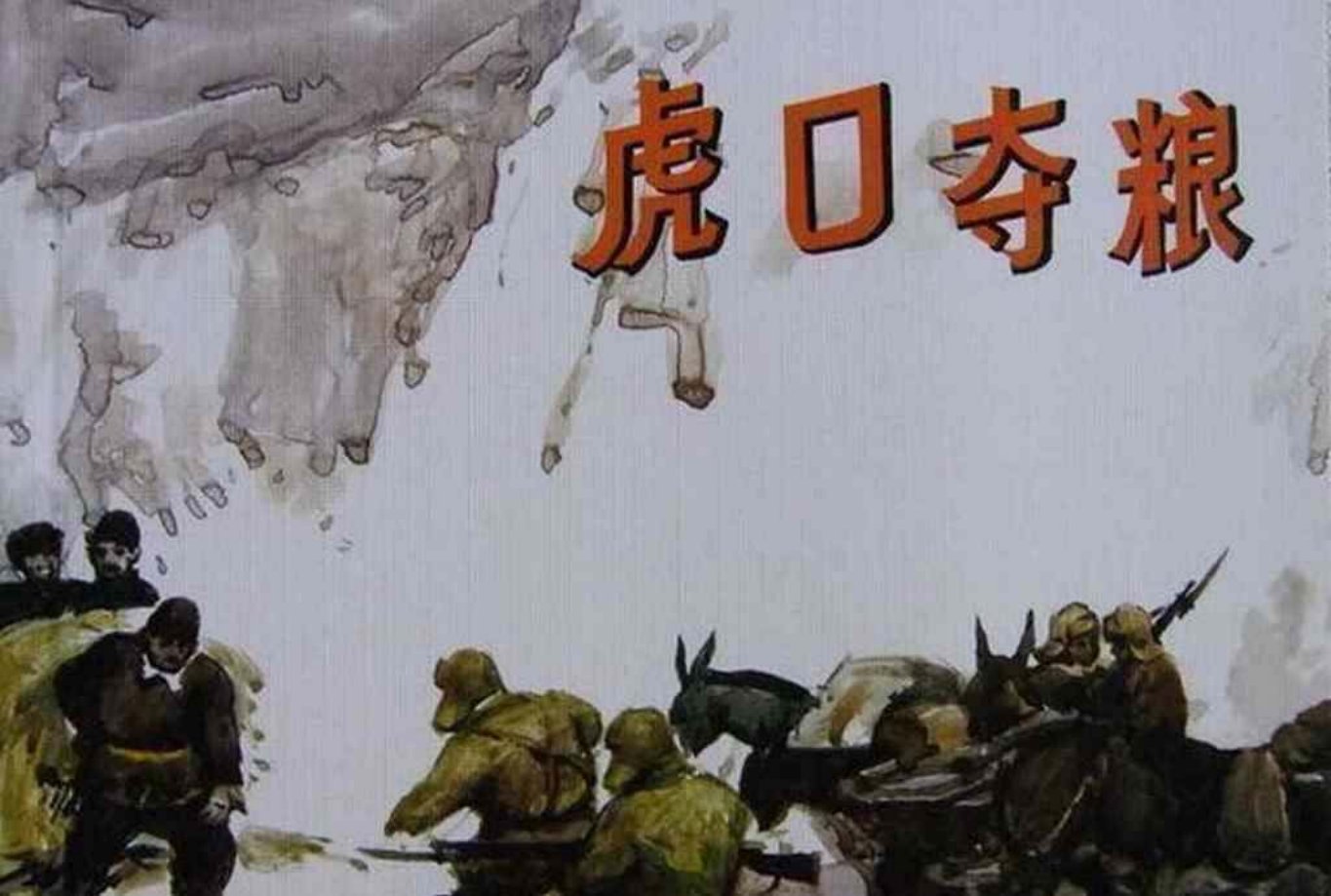 解放战争故事《虎口夺粮》阎庆毅_