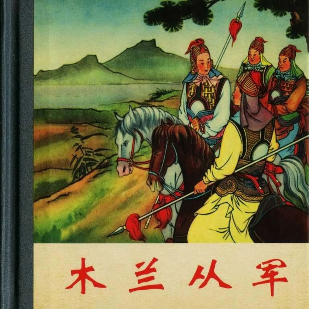木兰从军-王叔晖