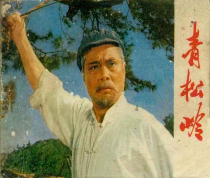 青松岭[人民美术出版社][心高逐浪制作][电影扫描版]