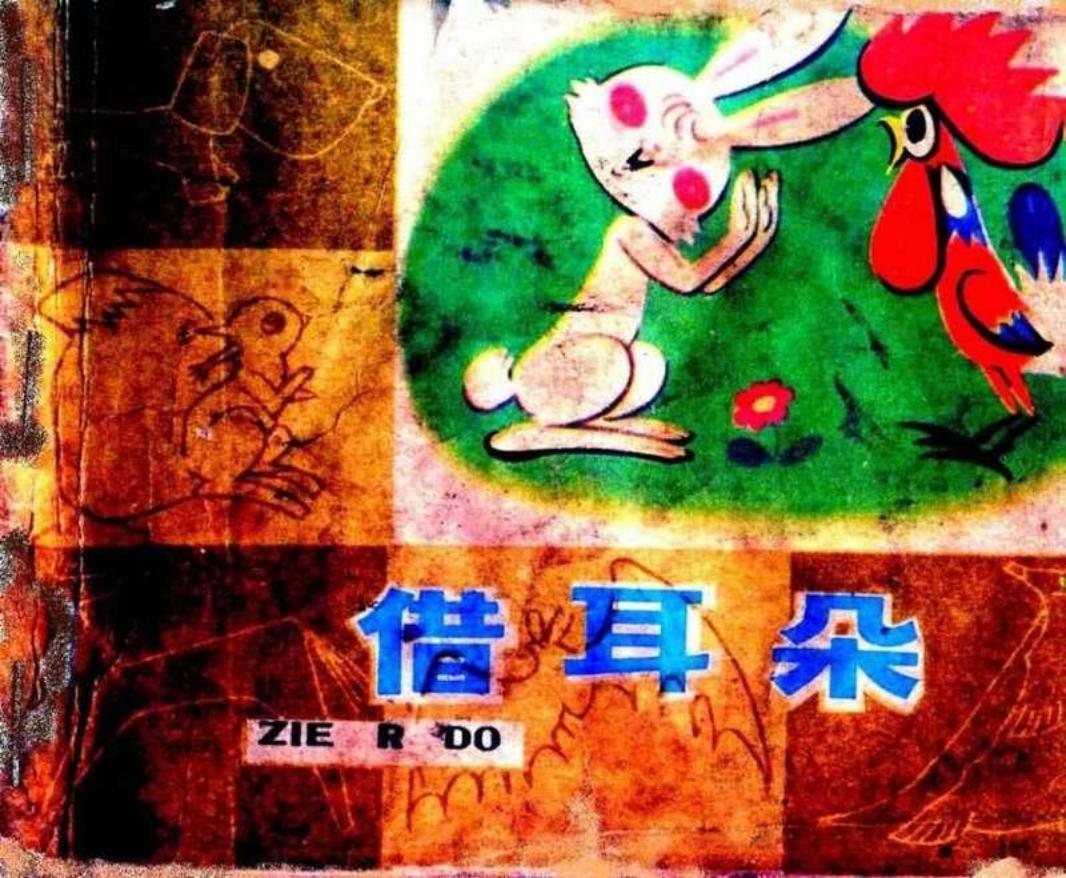 借耳朵绘画陈永镇彩色版