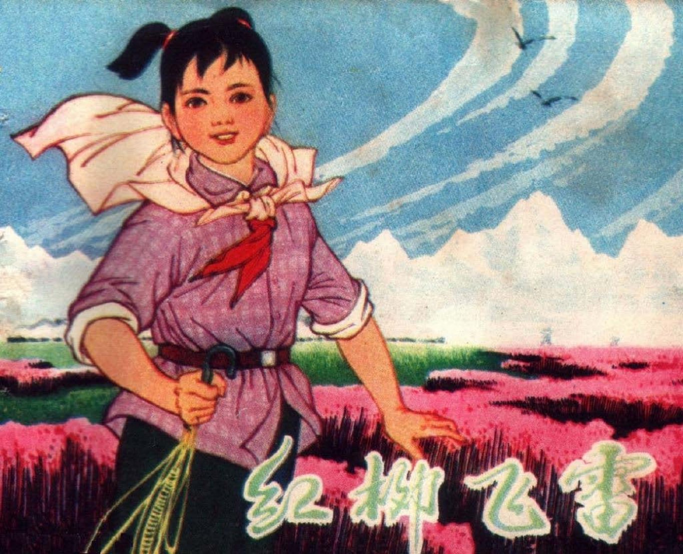 《红柳飞雷》铁道