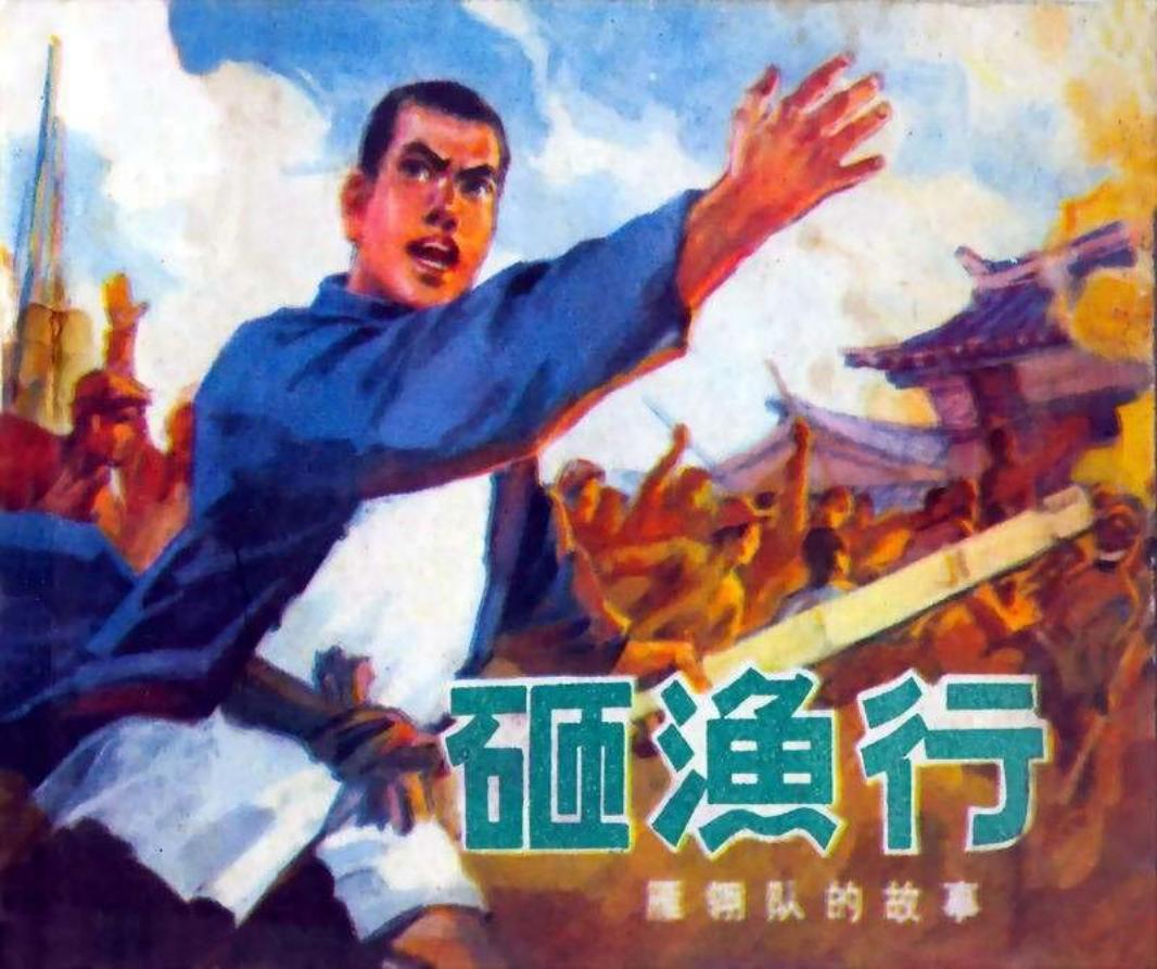 砸鱼行