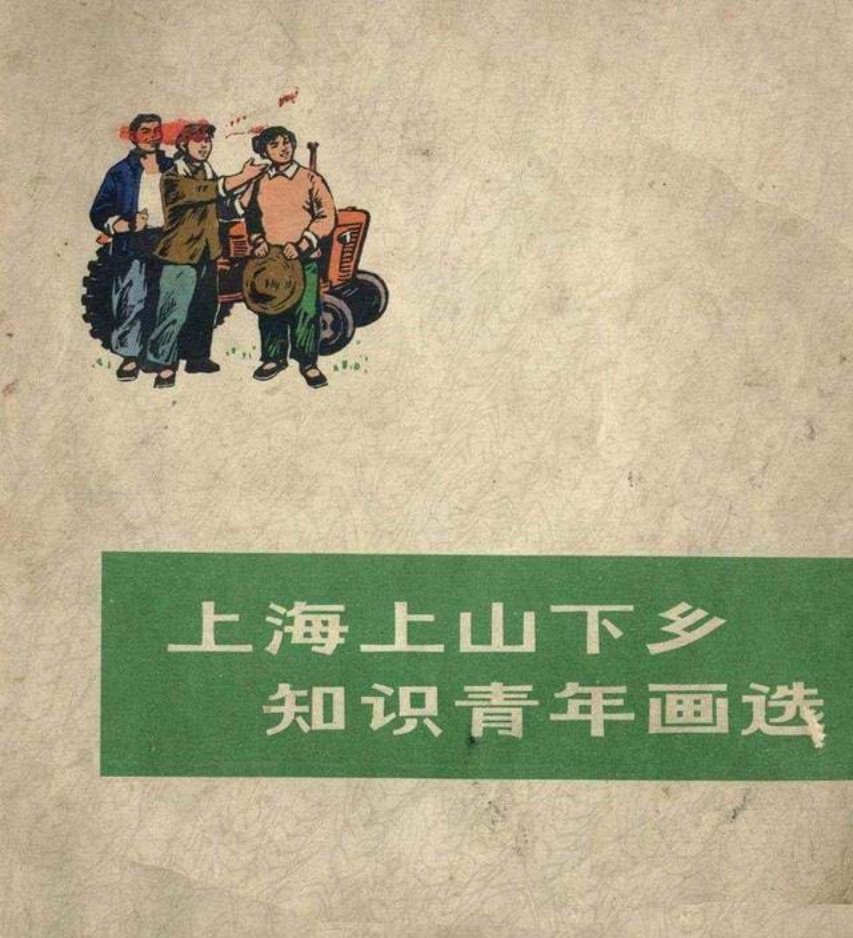 画册《上海上山下乡知识青年画选》