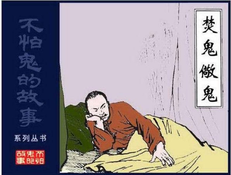 03焚鬼儆鬼