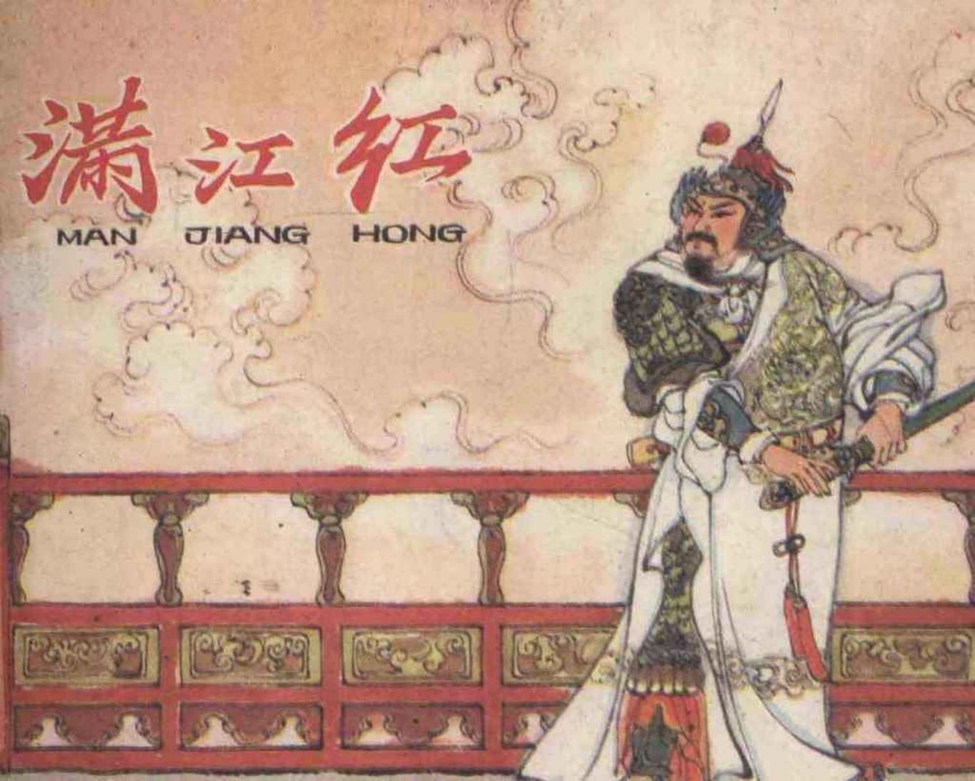 故事《满江红》河北人民出版社汪玉山绘