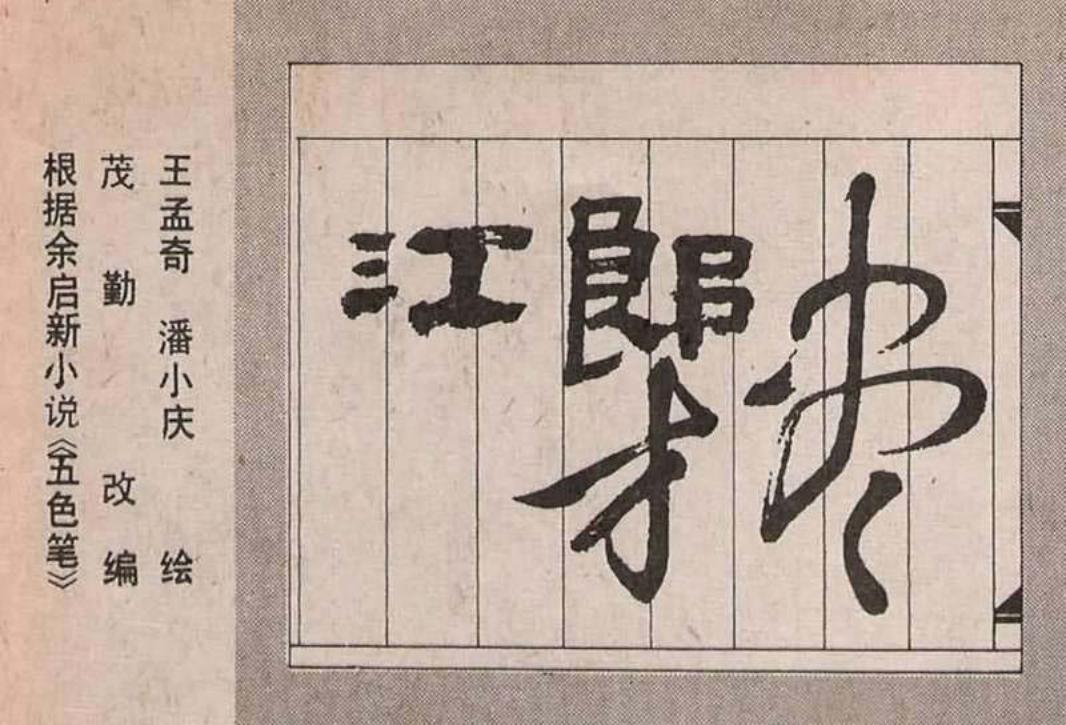 江郎才尽 五色笔