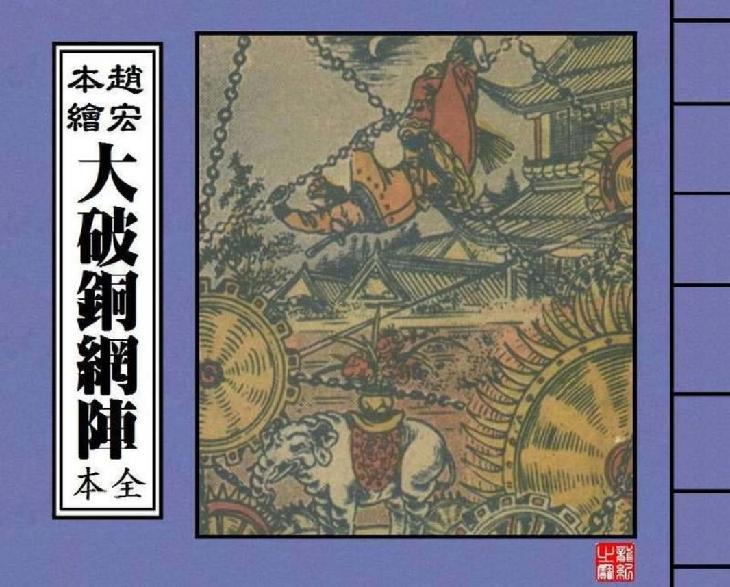 大破铜网阵第一册 赵宏本