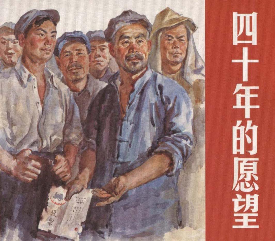 四十年的愿望-人美