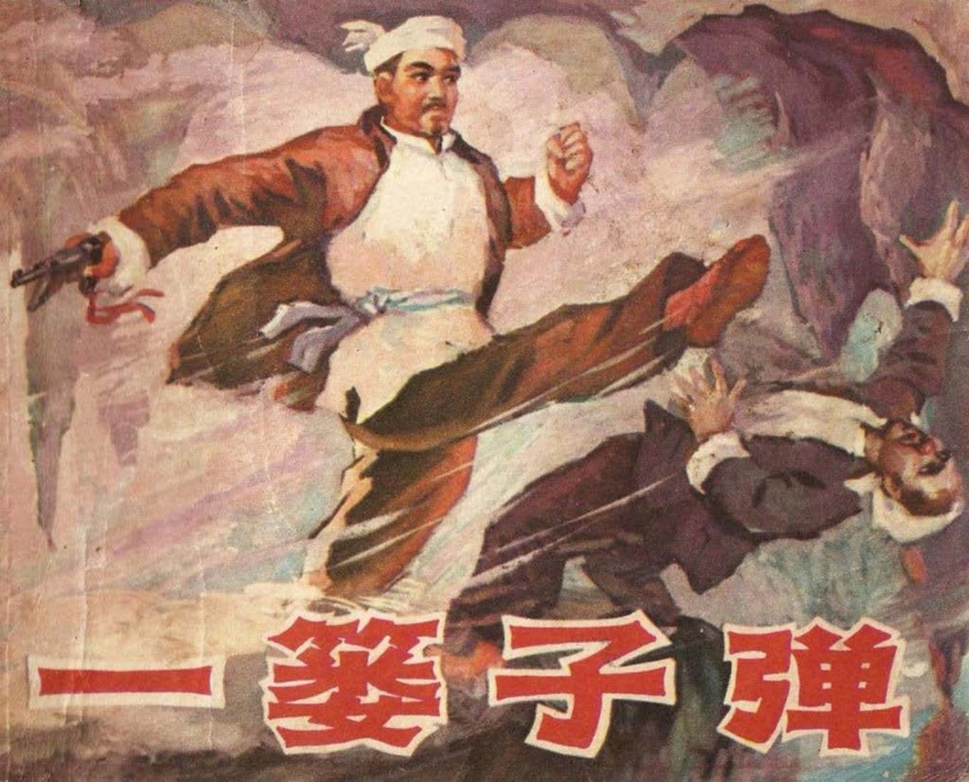 1974年老版经典《一篓子弹》广西人民出版社 陈有天_