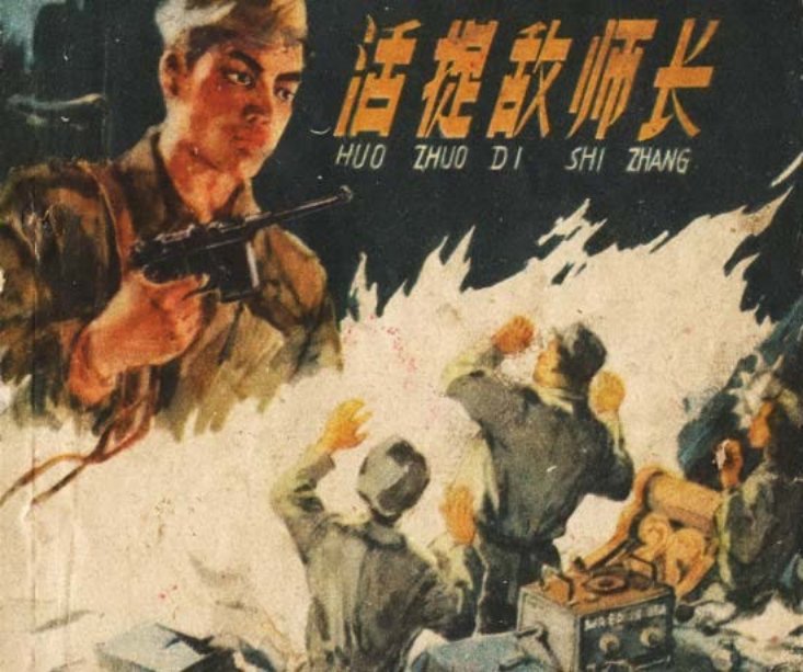 《活捉敌师长》上海人民美术出版社