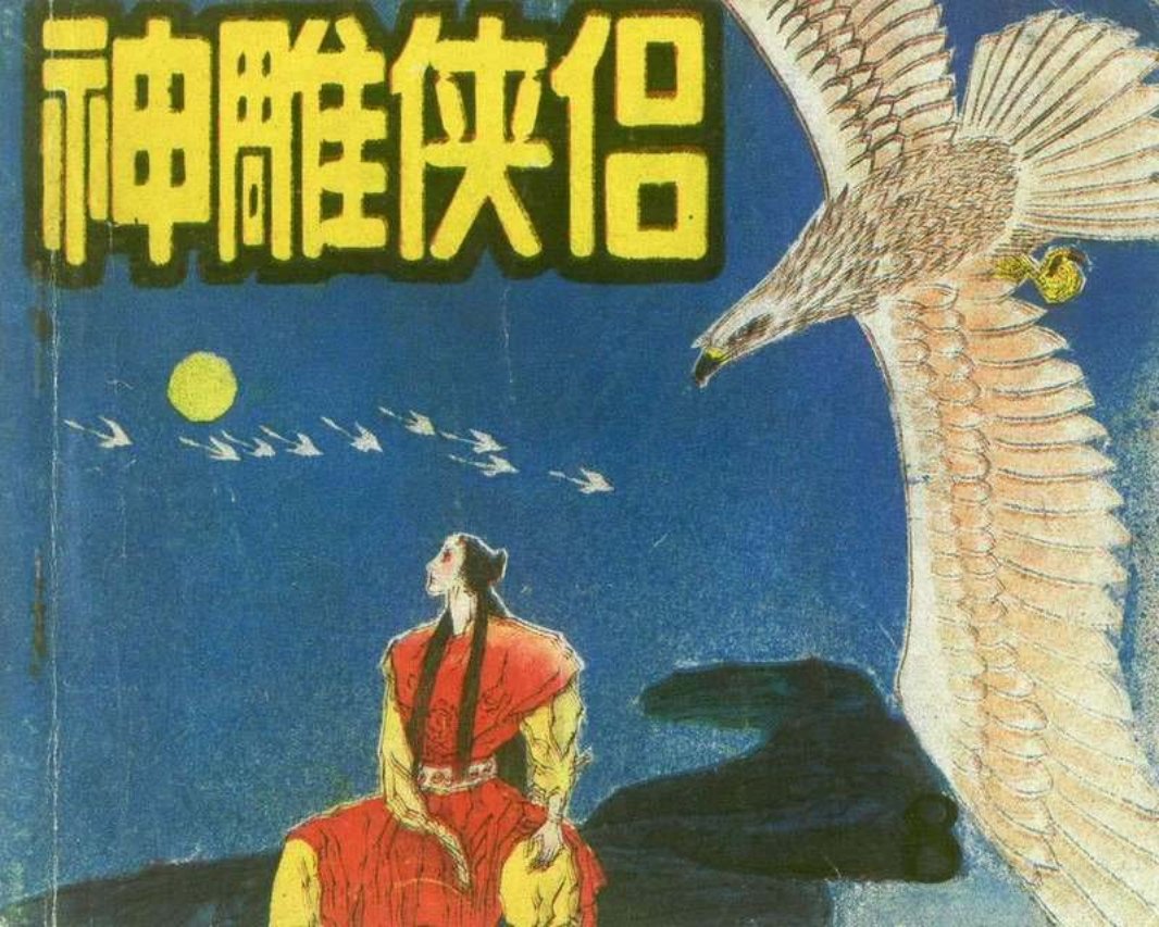 《神雕使侣》08