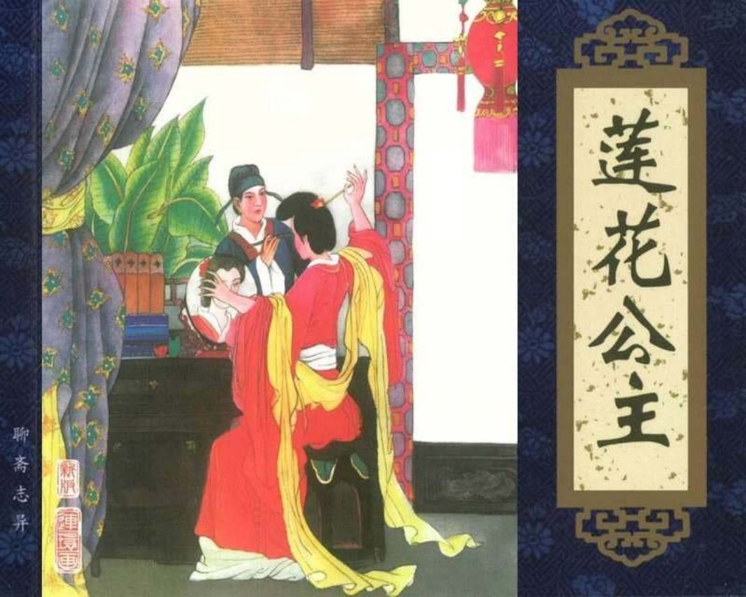 091莲花公主
