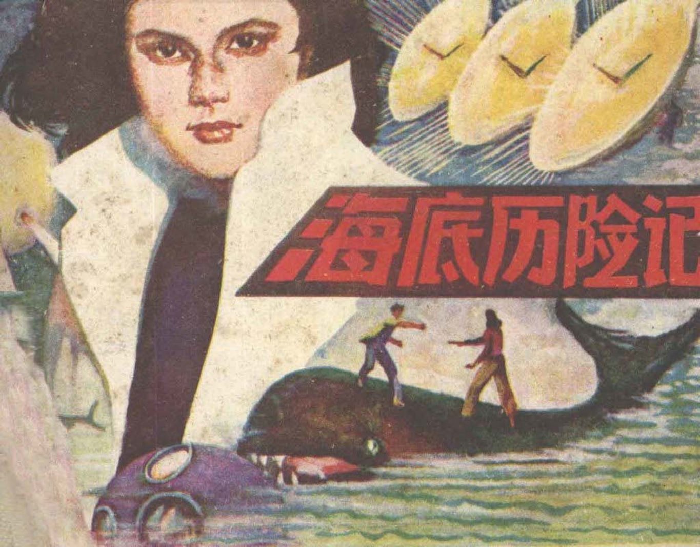 《海底历险记》