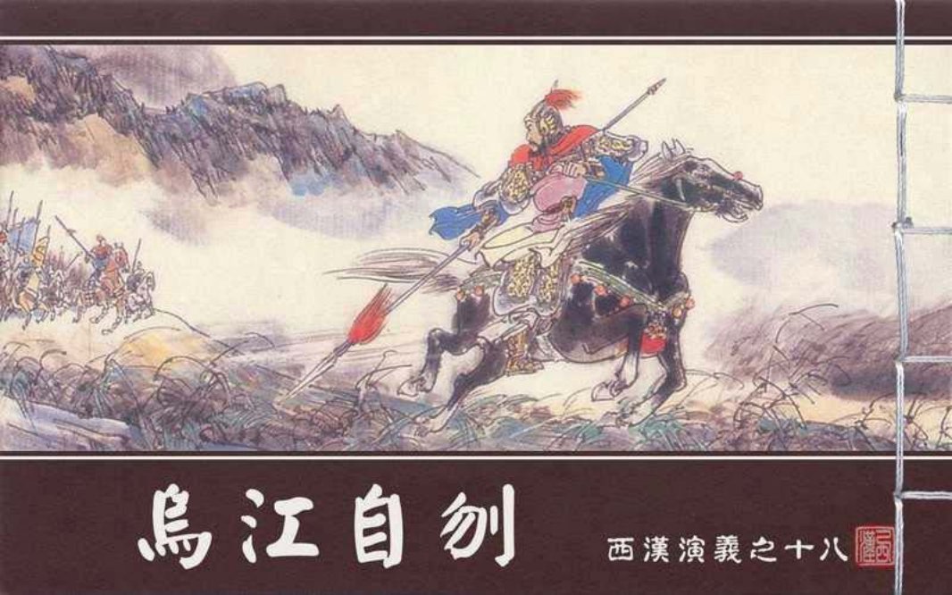 西汉演义18『乌江自刎』