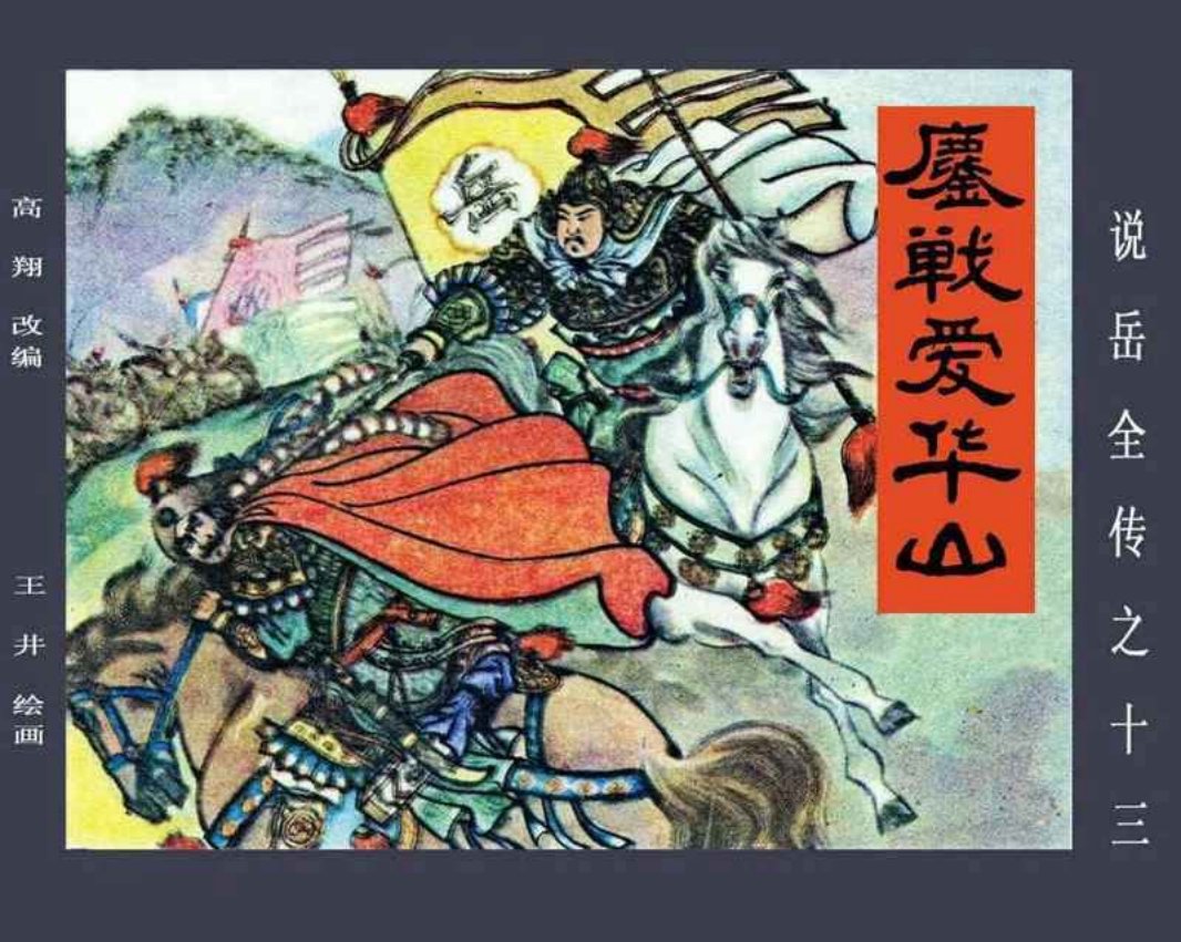 说岳全传13鏖战爱华山