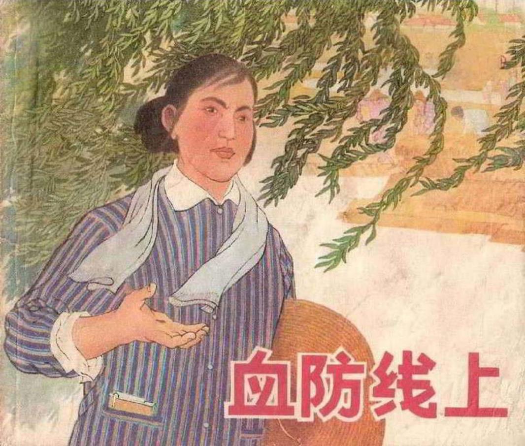 《血防线上》连环画在线看 上海人民出版社