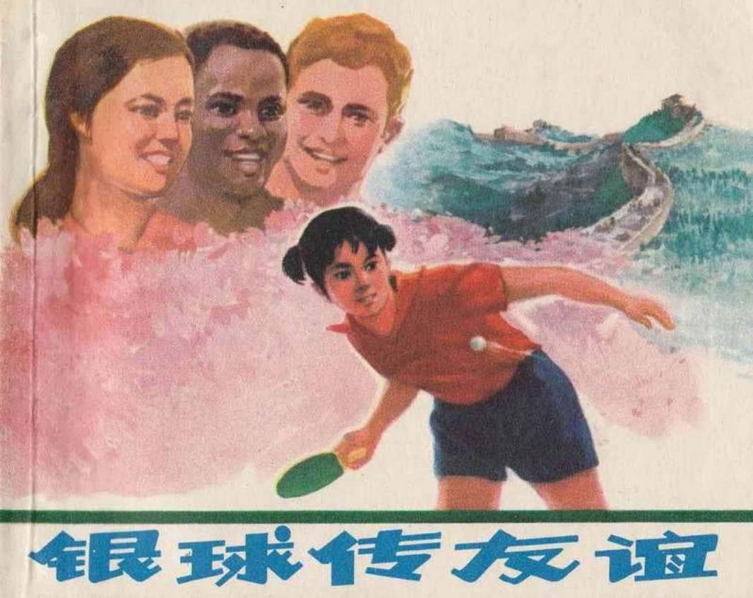 银球传友谊 大图版 孙愚