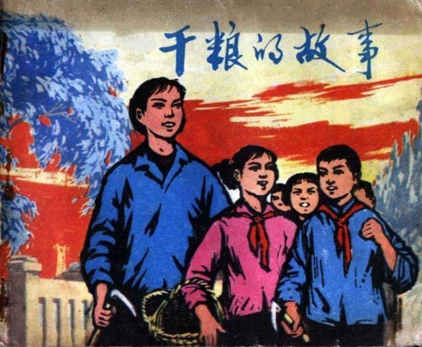 彩色故事连环画《干粮的故事》