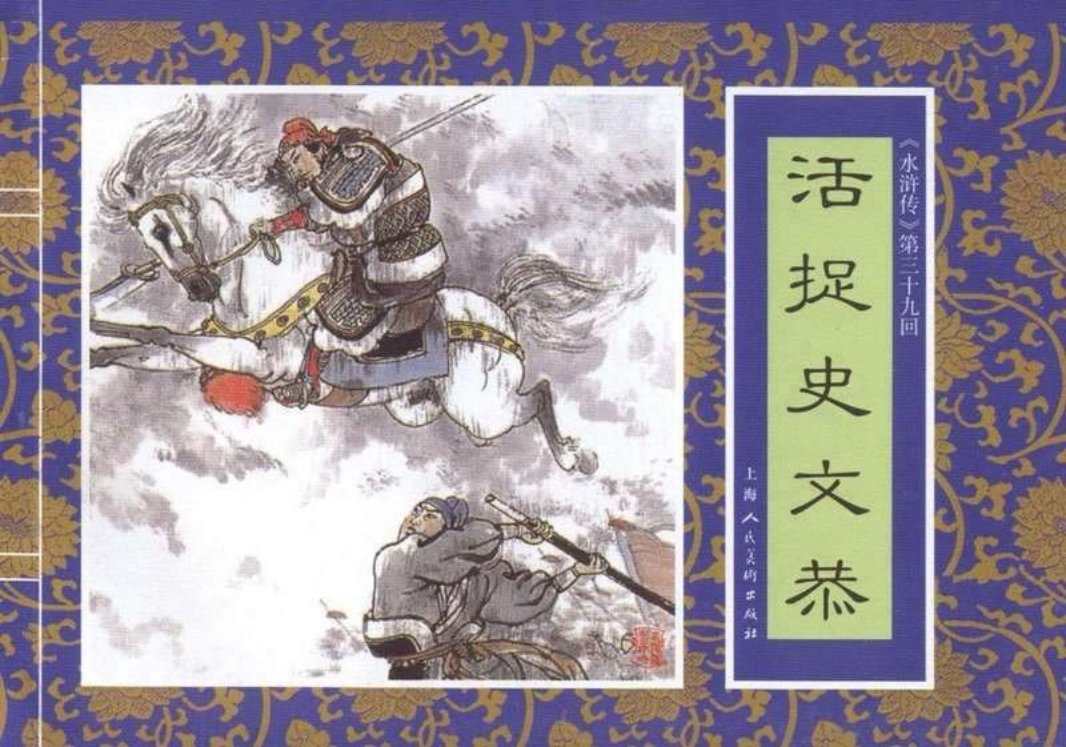 三十九《活捉史文恭》