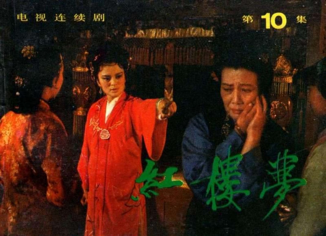 红楼梦_10