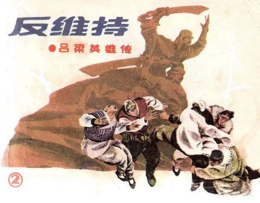 02反维持