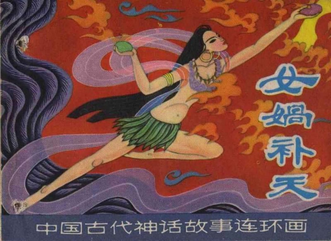 女娲补天 胡永凯