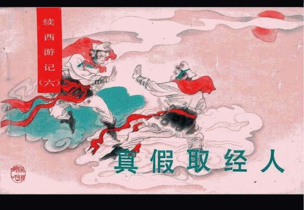 06真假取经人