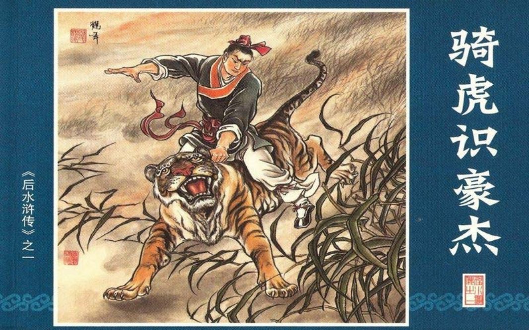 01.骑虎识豪杰