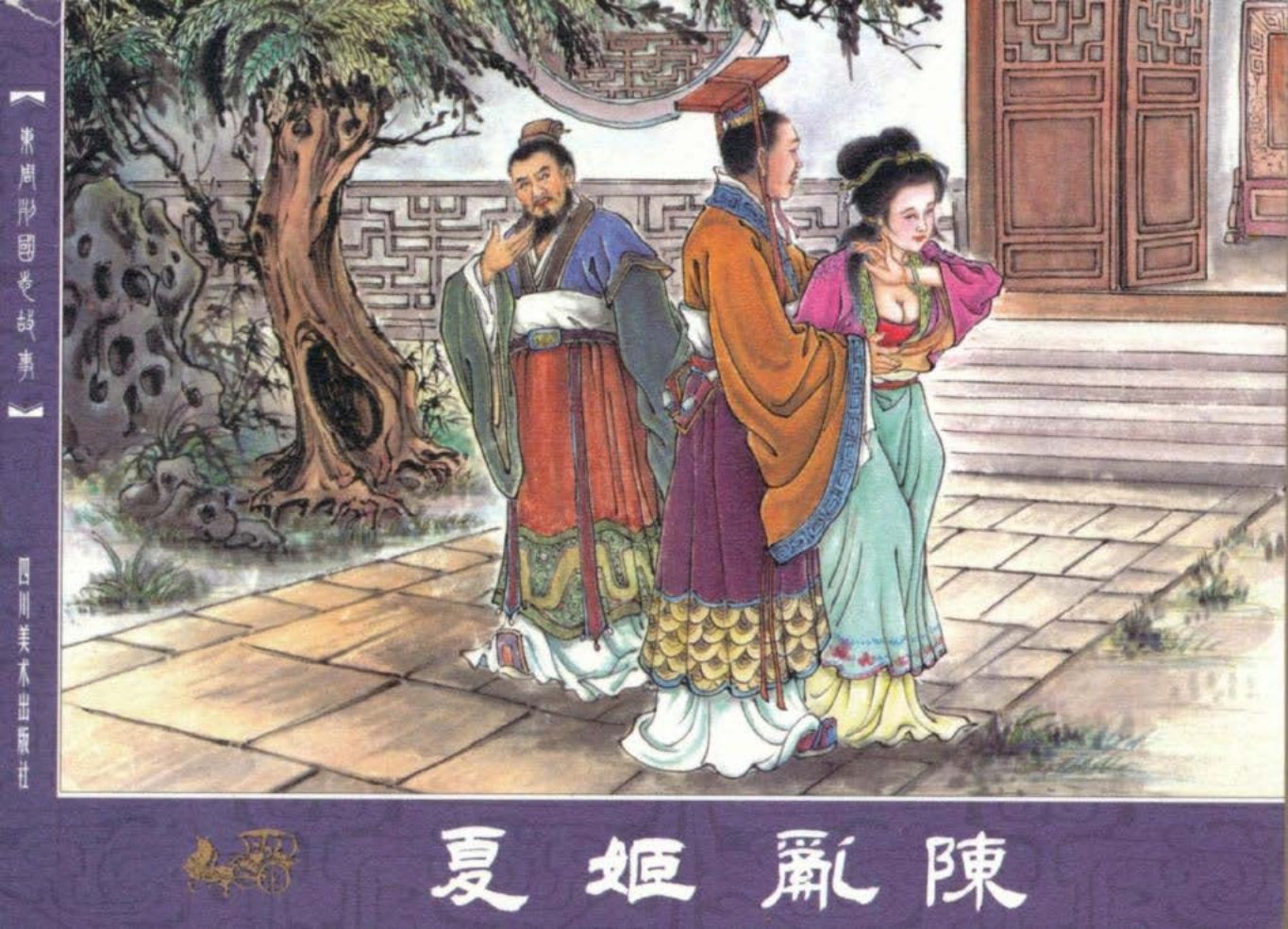 东周列国志故事28夏姬乱陈