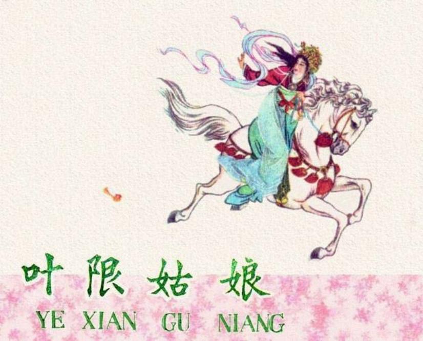 《叶限姑娘》 河北人民美术出版社