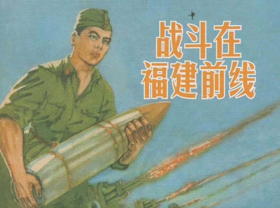 战斗在福建前线（195904版）陈云华