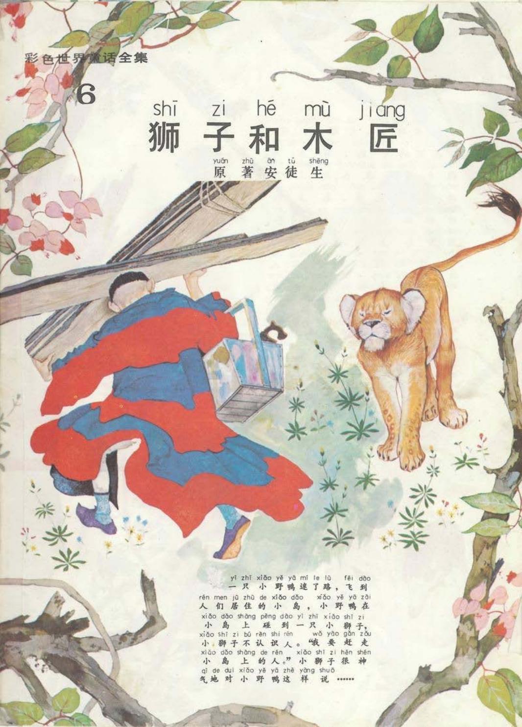 彩色世界童话全集6狮子和木匠