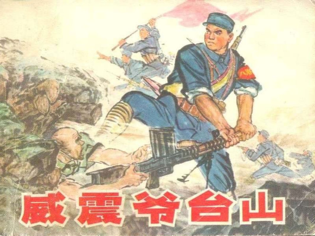 威震爷台山 西民