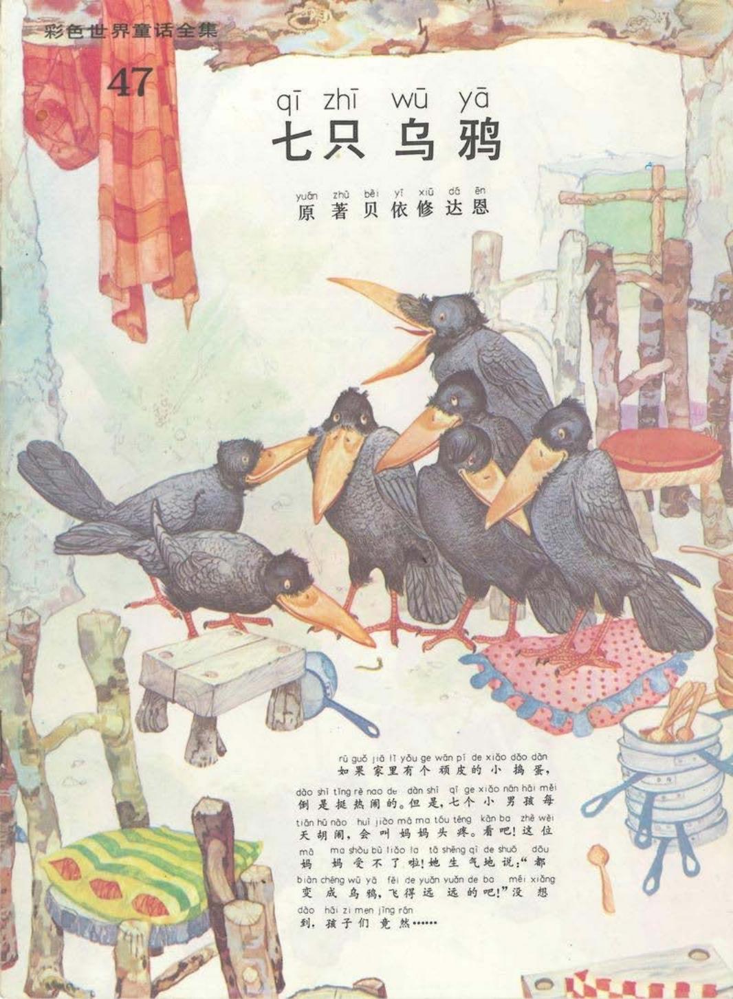 彩色世界童话全集47七只乌鸦