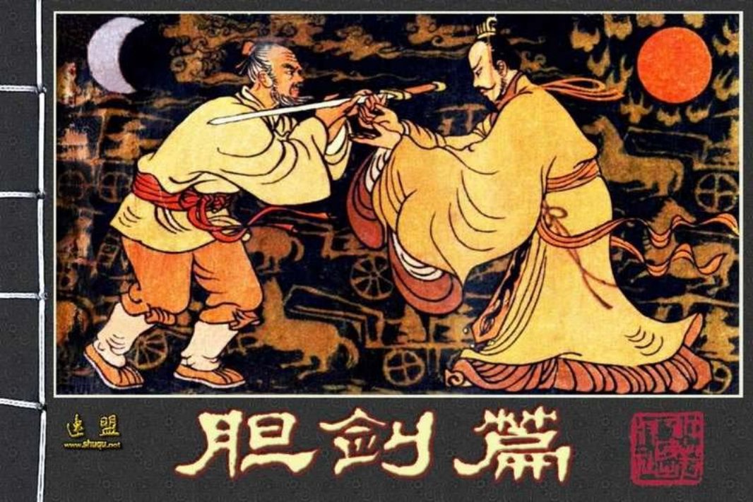 胆剑篇 江苏人民出版社 宗静草