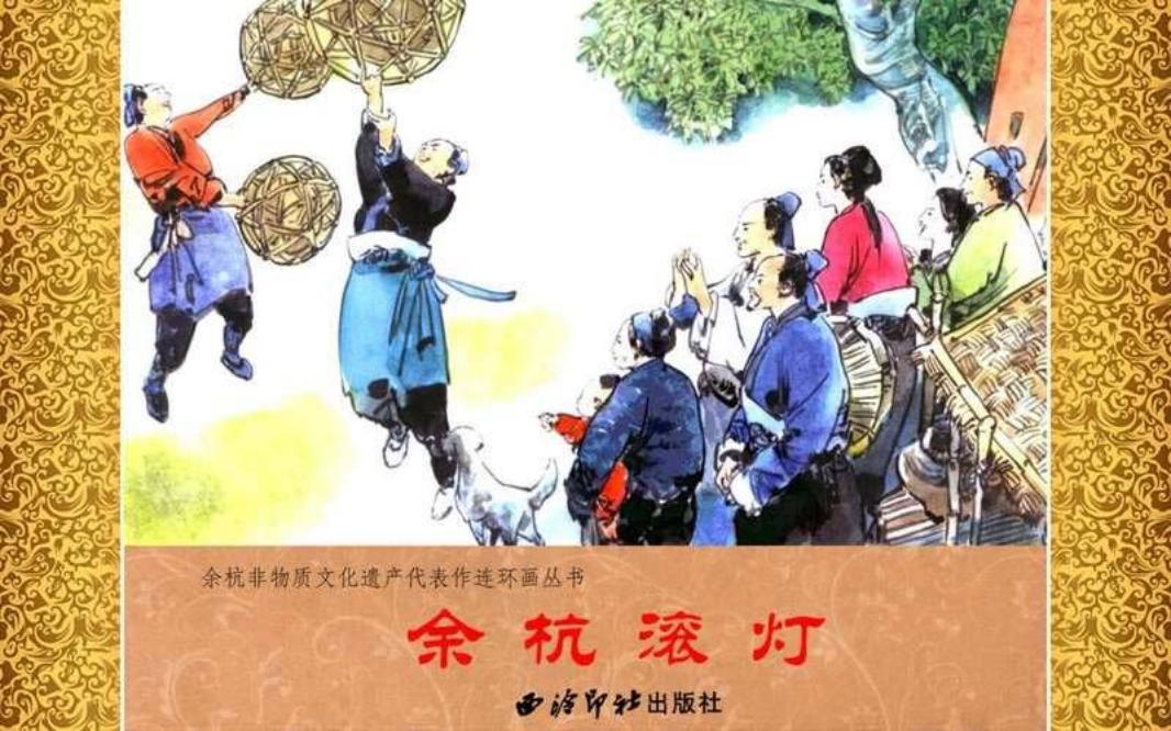 03余杭滚灯
