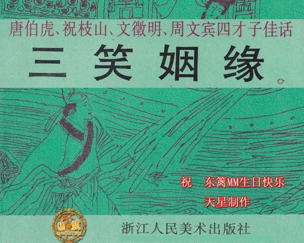 江南四大才子故事--十美图2