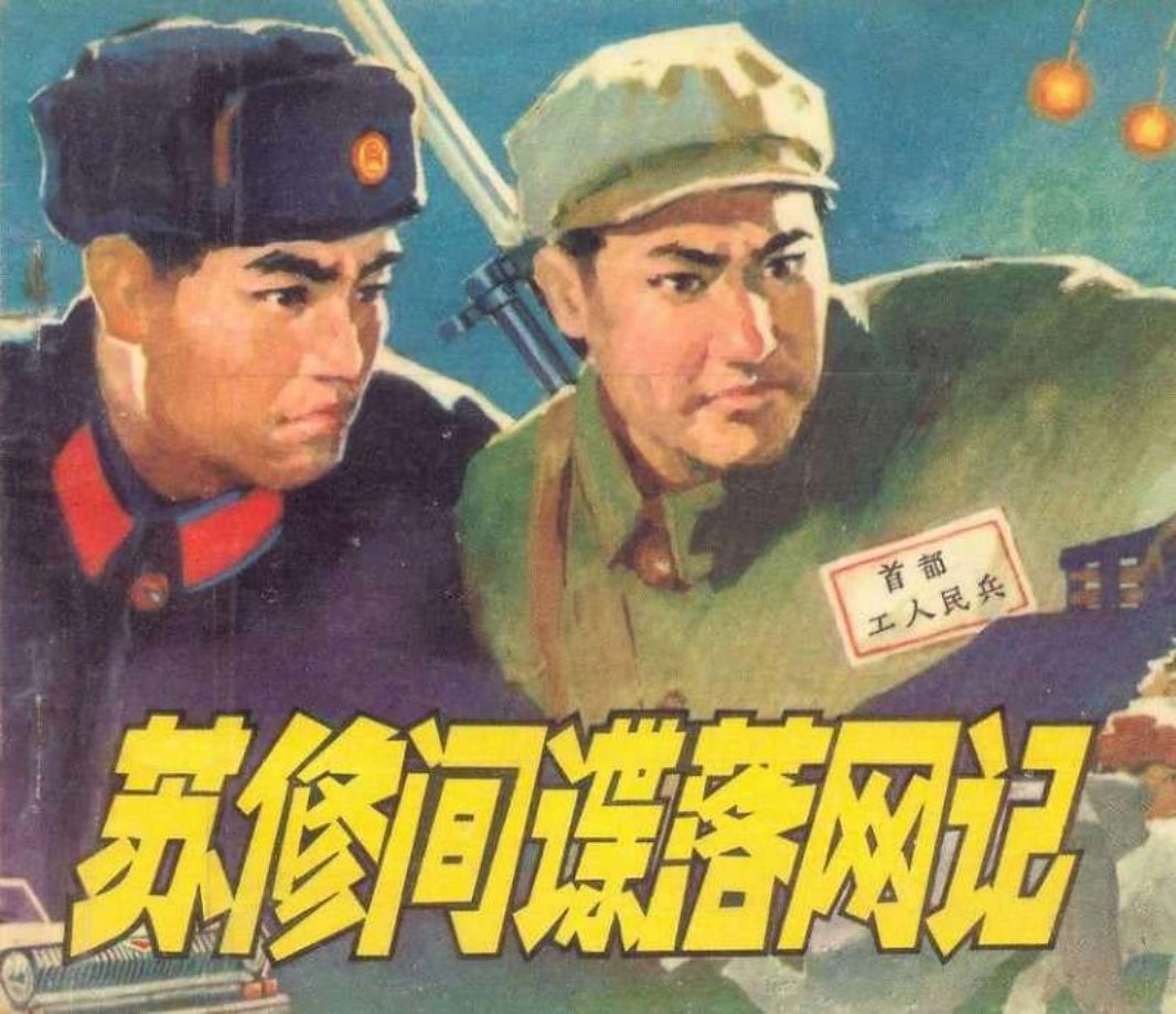 《苏修间谍落网记》连环画在线阅读