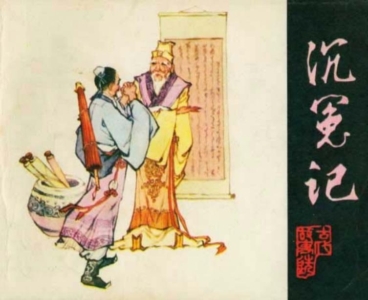 《喻世明言》沉冤记 赵书权 吉林人民出版社