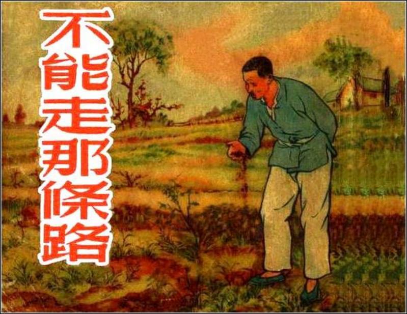 农村故事连环画《不能走那条路》