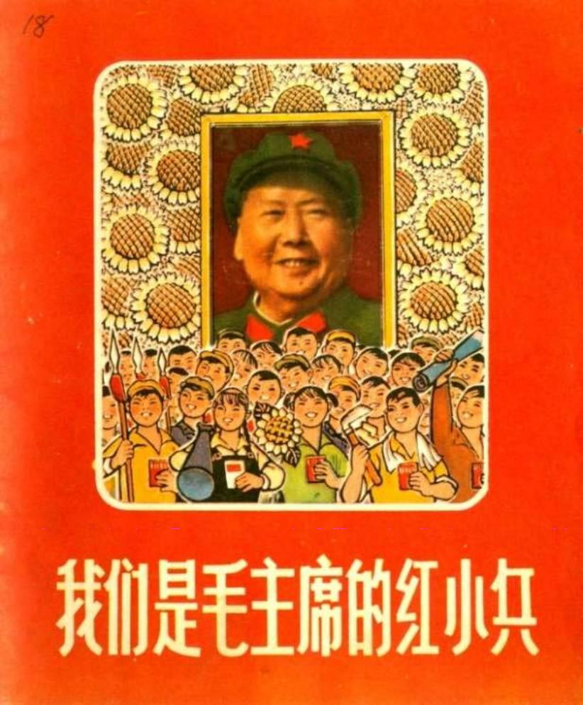 我们是毛主席的红小兵