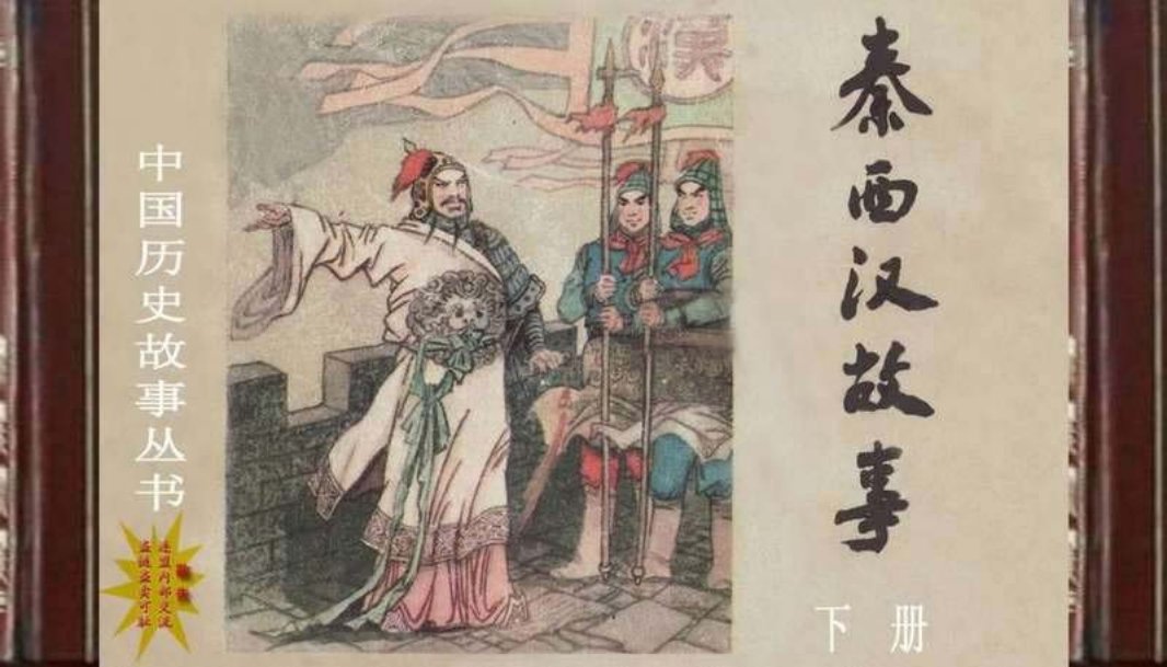 秦西汉故事下册）刘振源