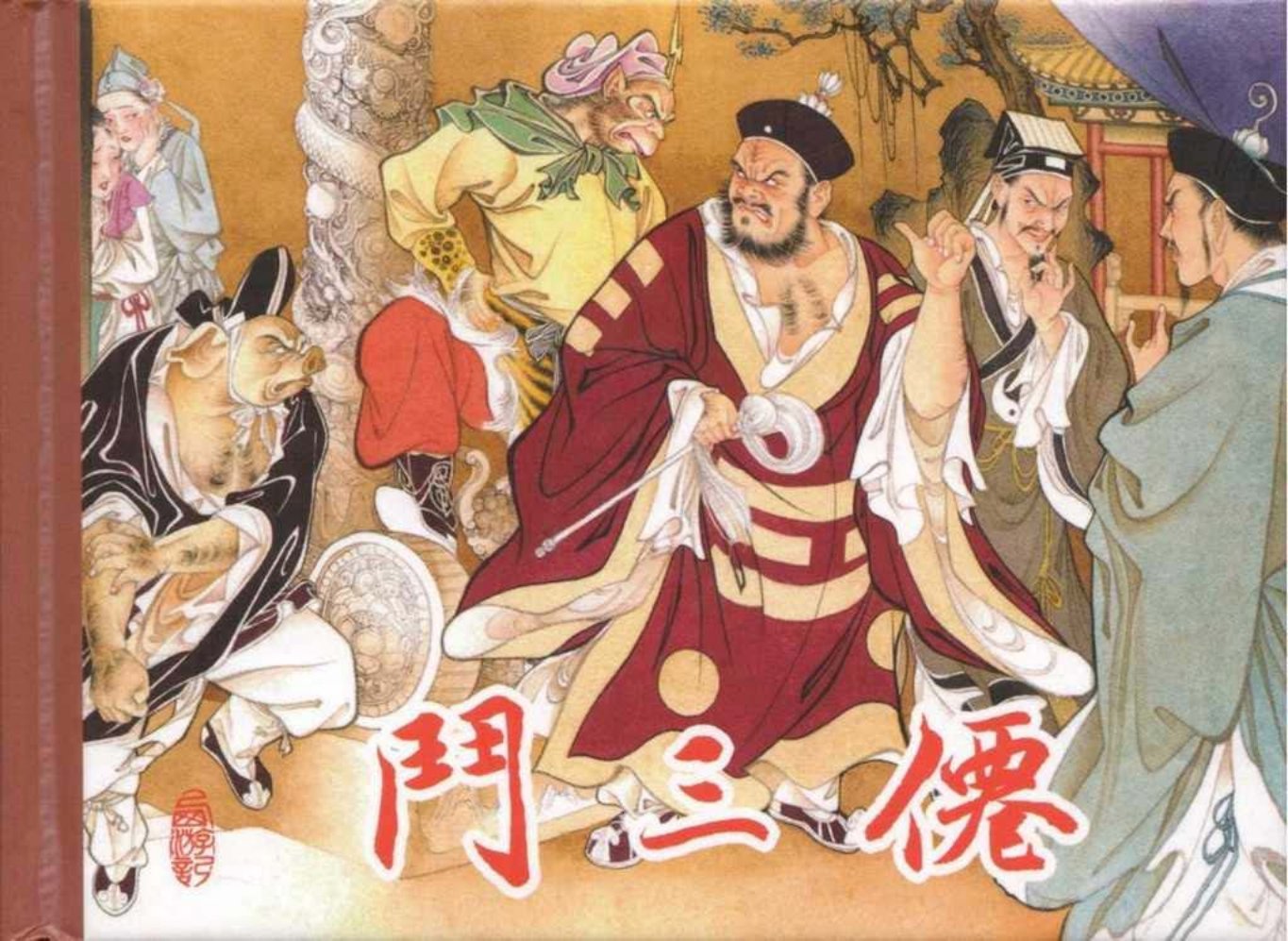 东美西游故事《斗三仙》王学成绘