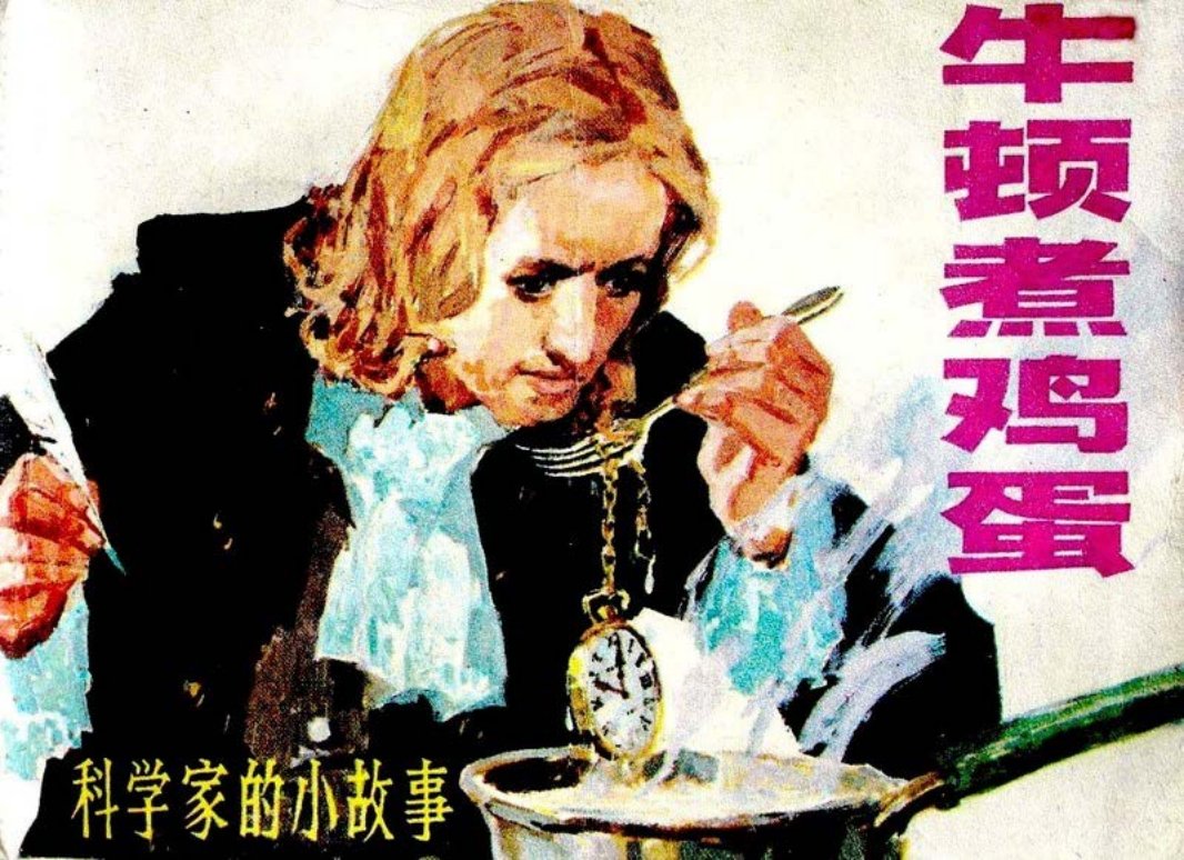 牛顿煮鸡蛋 米丘林的手杖 巴斯德的婚礼 功夫不负有心人