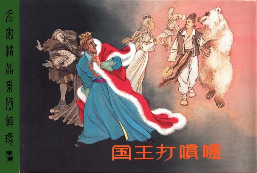 国王打喷嚏 汤义方