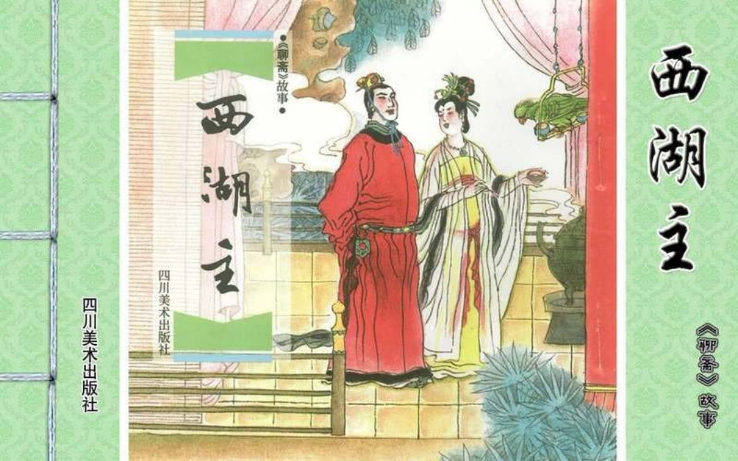 [聊斋故事][四川美术][西湖主] 徐有武